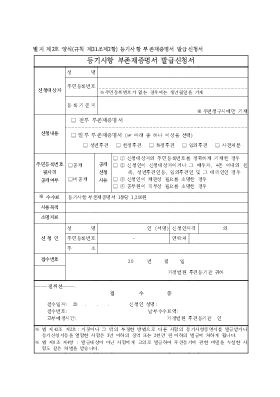 등기사항 부존재증명서 발급신청서 등기사항 부존재증명서 발급신청서